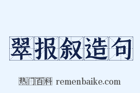 翠报叙造句是什么意思的图片